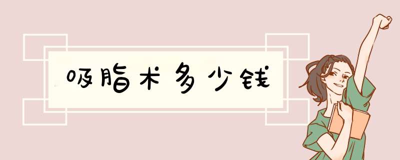 吸脂术多少钱