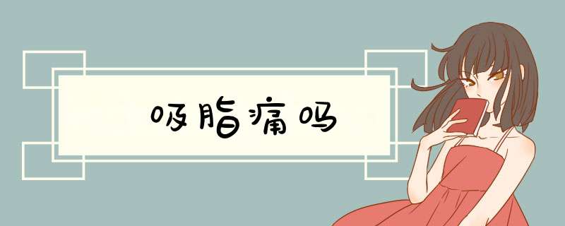 吸脂痛吗