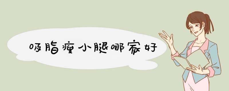 吸脂瘦小腿哪家好