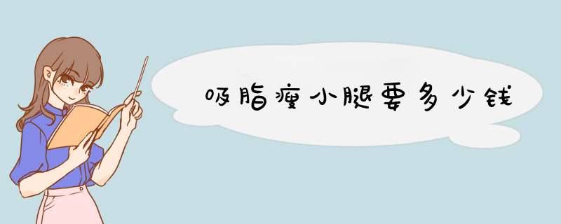 吸脂瘦小腿要多少钱
