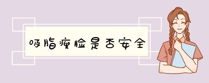 吸脂瘦脸是否安全