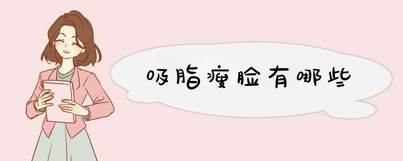 吸脂瘦脸有哪些