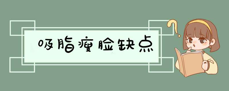 吸脂瘦脸缺点