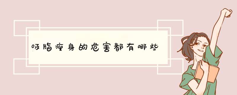 吸脂瘦身的危害都有哪些