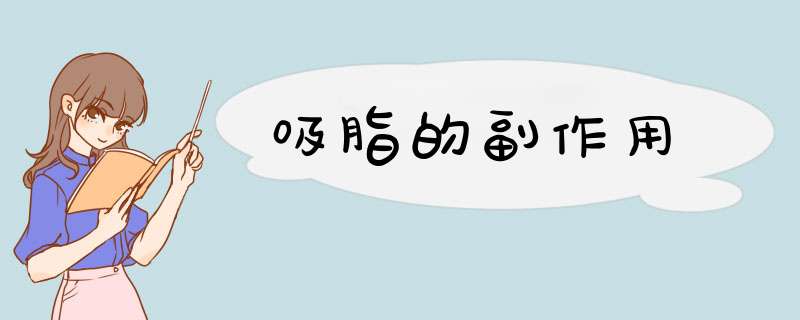吸脂的副作用