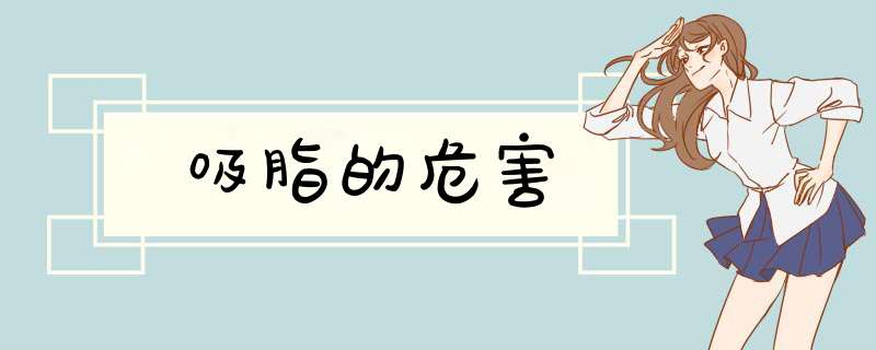吸脂的危害