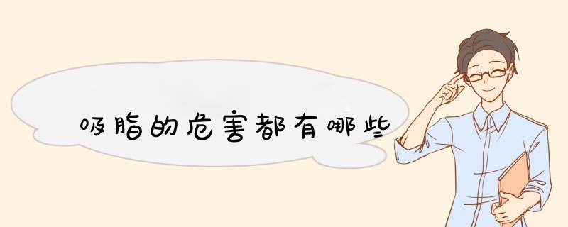 吸脂的危害都有哪些