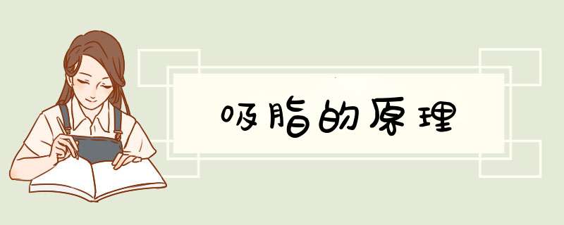 吸脂的原理