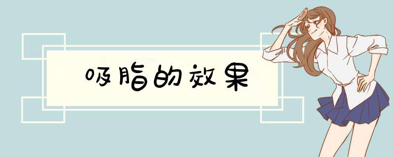 吸脂的效果