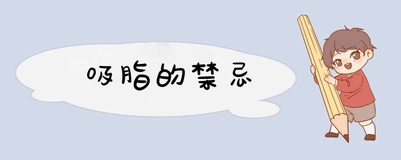 吸脂的禁忌