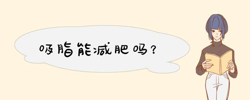 吸脂能减肥吗？