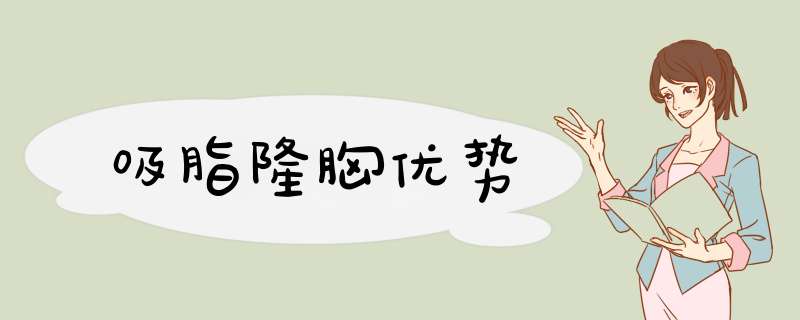 吸脂隆胸优势