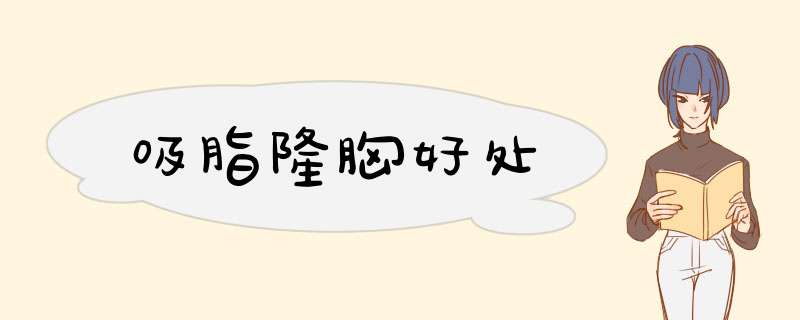 吸脂隆胸好处