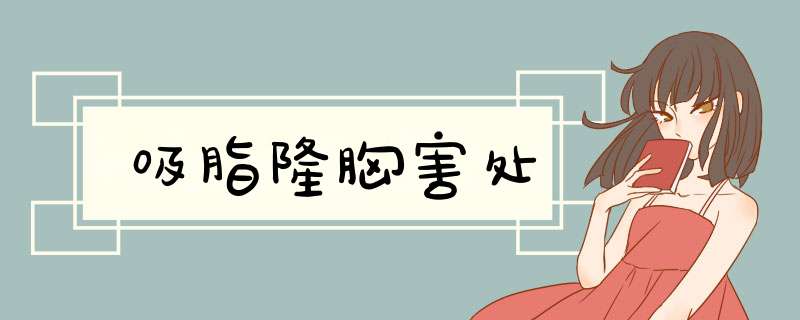 吸脂隆胸害处