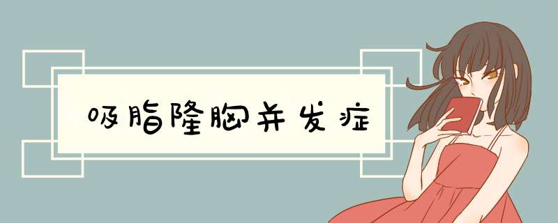 吸脂隆胸并发症