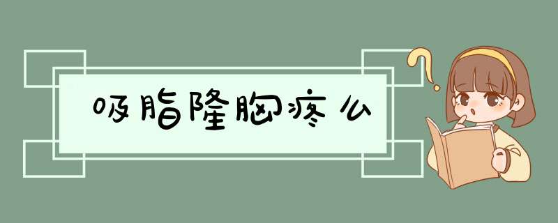 吸脂隆胸疼么