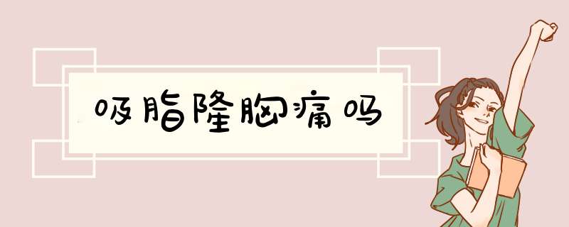 吸脂隆胸痛吗