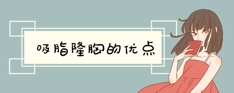 吸脂隆胸的优点