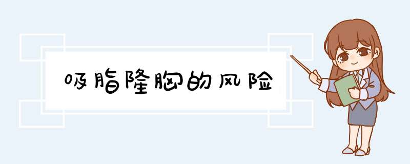 吸脂隆胸的风险