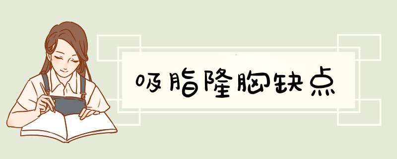 吸脂隆胸缺点