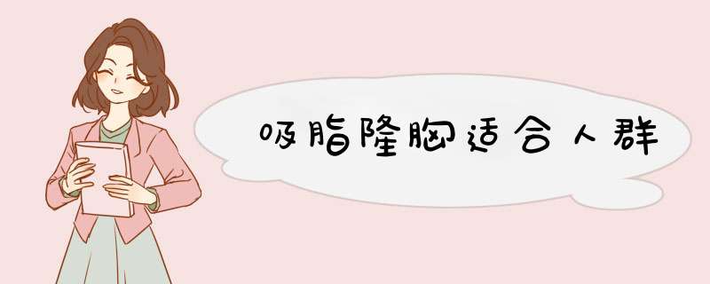 吸脂隆胸适合人群