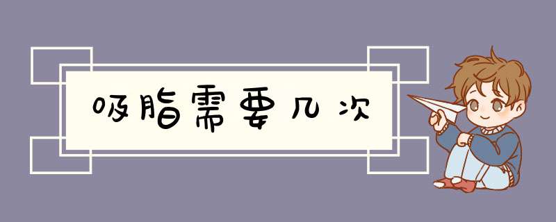 吸脂需要几次
