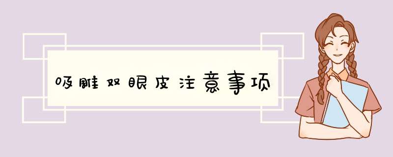 吸雕双眼皮注意事项