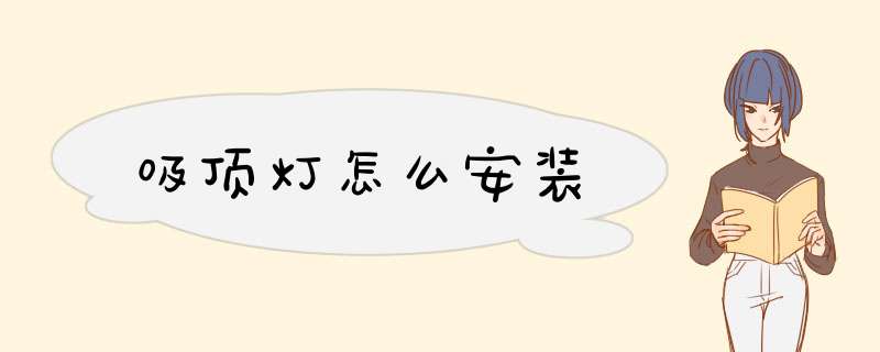 吸顶灯怎么安装