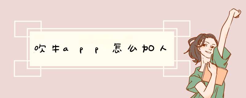 吹牛app怎么加人