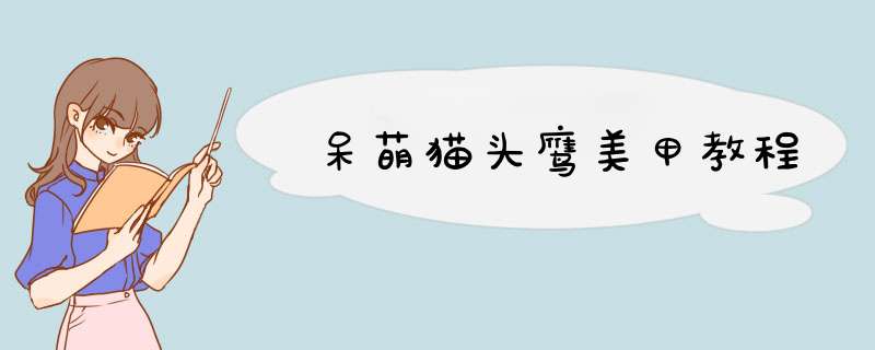 呆萌猫头鹰美甲教程
