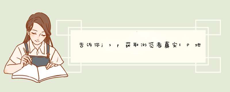 告诉你jsp获取浏览者真实IP地址方法