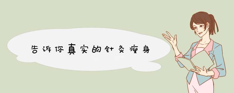 告诉你真实的针灸瘦身