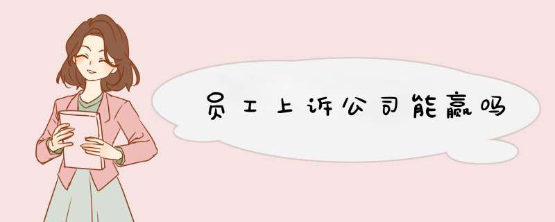 员工上诉公司能赢吗