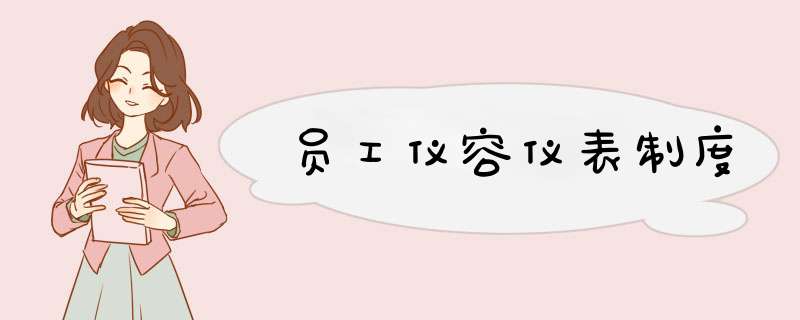 员工仪容仪表制度