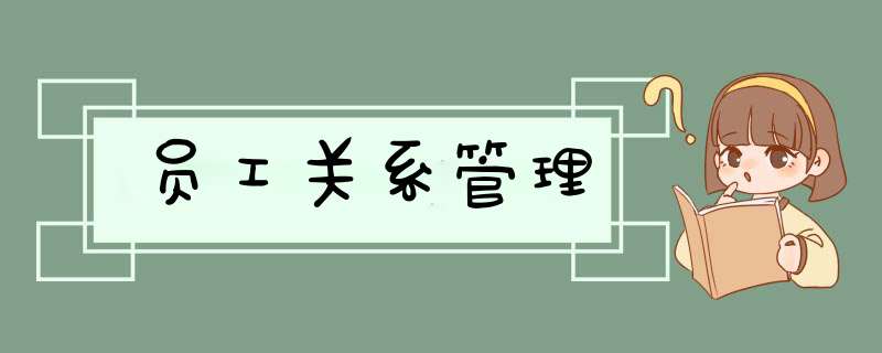 员工关系管理