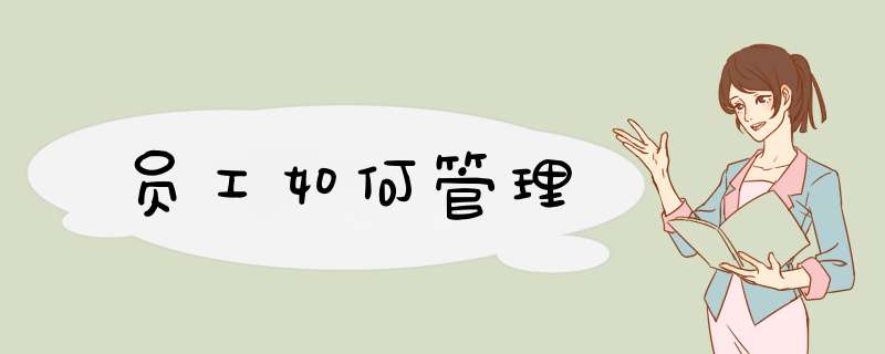 员工如何管理