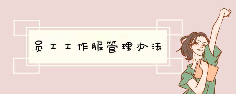 员工工作服管理办法