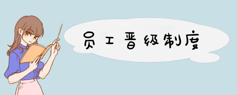 员工晋级制度