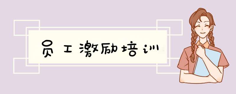 员工激励培训