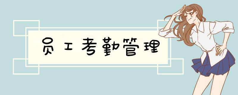 员工考勤管理