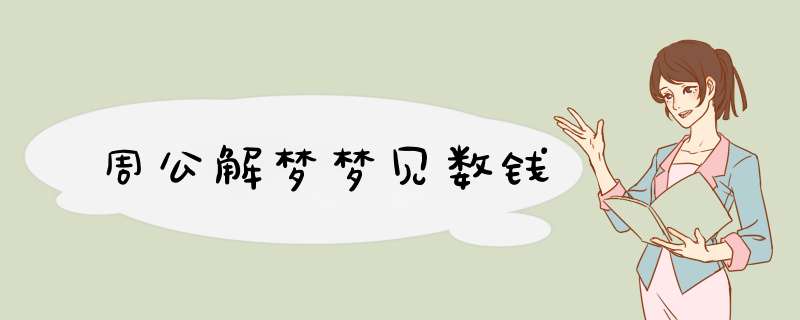 周公解梦梦见数钱