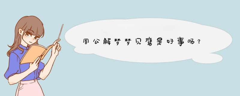 周公解梦梦见鹰是好事吗？