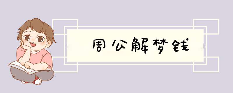 周公解梦钱