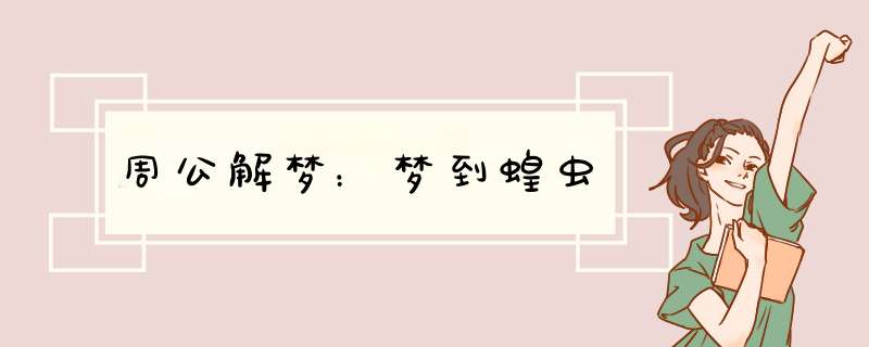 周公解梦：梦到蝗虫