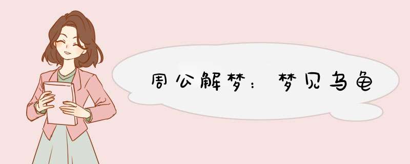周公解梦：梦见乌龟