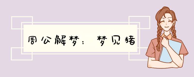 周公解梦：梦见猪