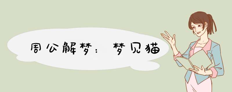 周公解梦：梦见猫