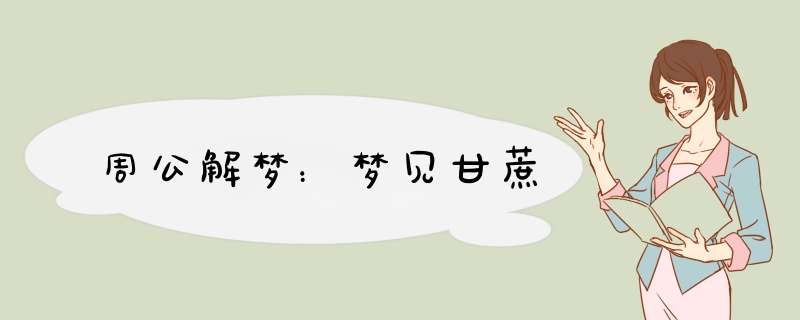 周公解梦：梦见甘蔗