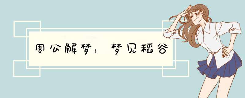 周公解梦：梦见稻谷