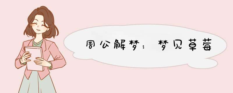 周公解梦：梦见草莓